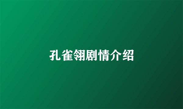 孔雀翎剧情介绍