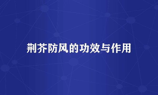 荆芥防风的功效与作用