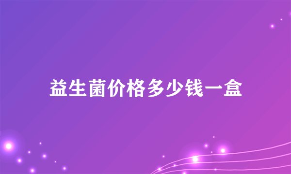 益生菌价格多少钱一盒