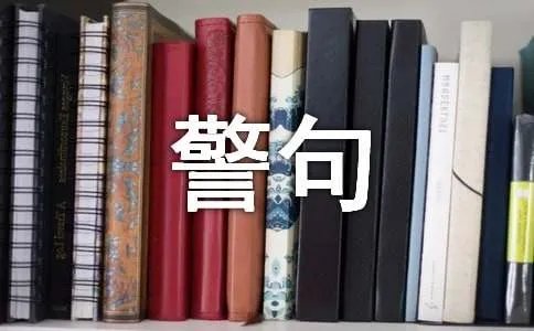 逆境成才的名言警句