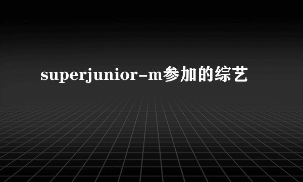 superjunior-m参加的综艺