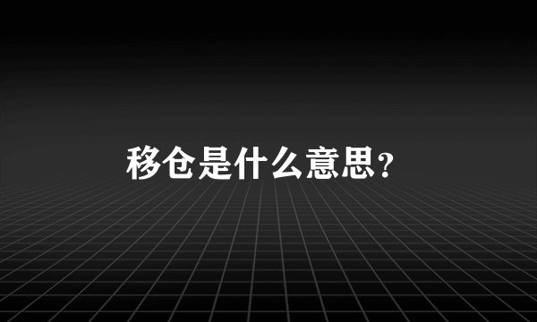 移仓是什么意思？