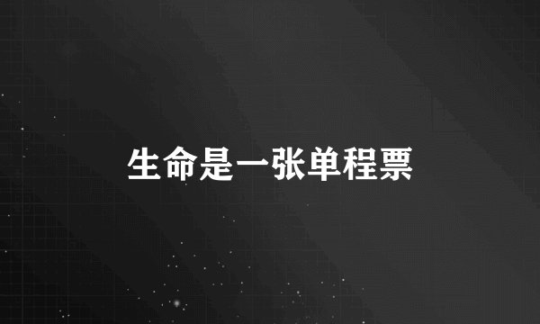 生命是一张单程票