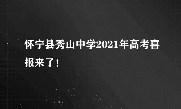怀宁县秀山中学2021年高考喜报来了！