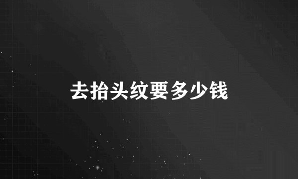 去抬头纹要多少钱