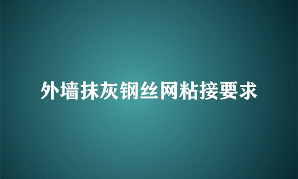 外墙抹灰钢丝网粘接要求