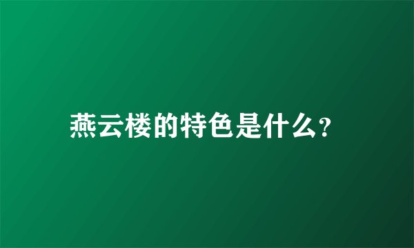 燕云楼的特色是什么？