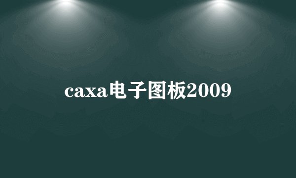 caxa电子图板2009