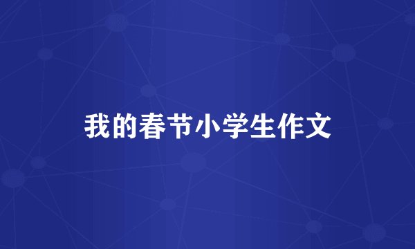 我的春节小学生作文