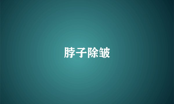 脖子除皱