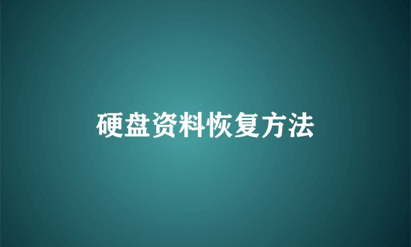 硬盘资料恢复方法