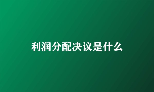 利润分配决议是什么