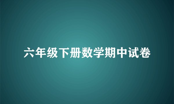 六年级下册数学期中试卷