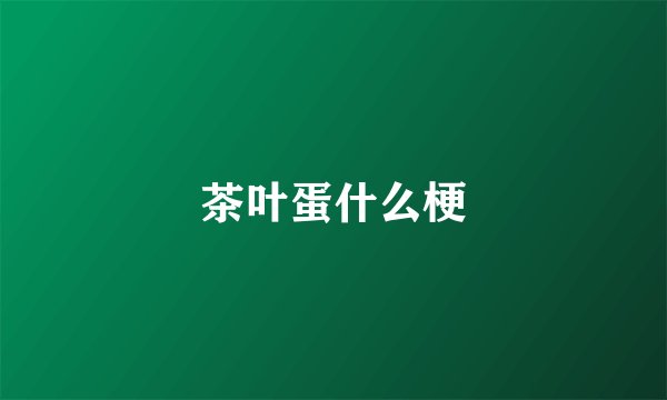 茶叶蛋什么梗