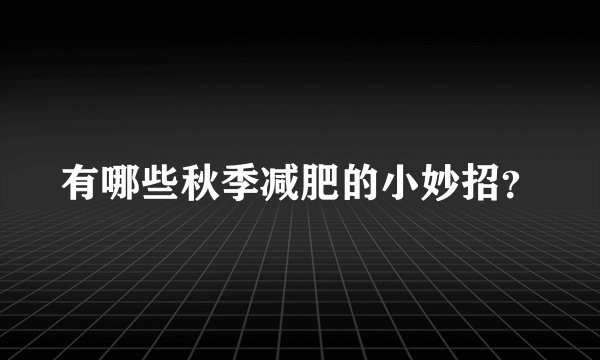 有哪些秋季减肥的小妙招？
