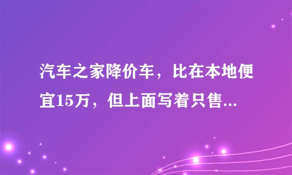 汽车之家降价车，比在本地便宜15万，但上面写着只售本省，我是外省的，能提车吗？能回来上牌吗？