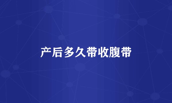 产后多久带收腹带