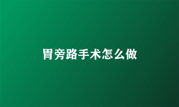 胃旁路手术怎么做