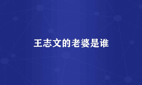 王志文的老婆是谁