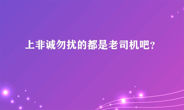 上非诚勿扰的都是老司机吧？