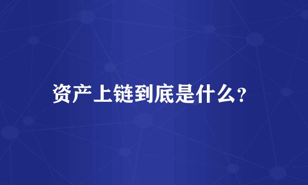 资产上链到底是什么？