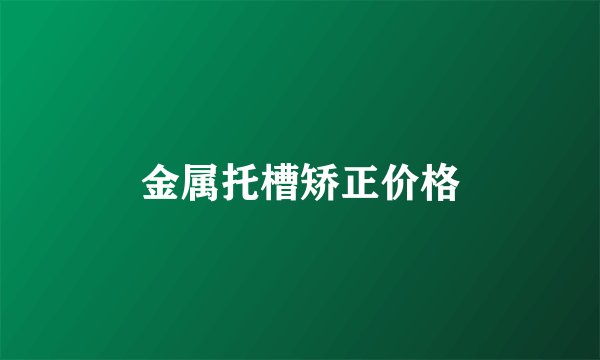 金属托槽矫正价格