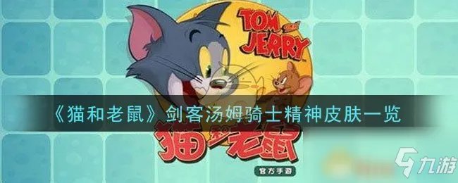 《猫和老鼠》剑客汤姆骑士精神皮肤怎么得 骑士精神皮肤获取攻略
