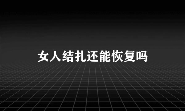 女人结扎还能恢复吗