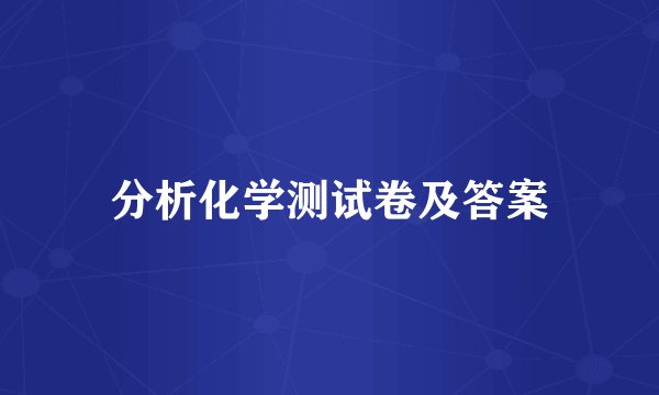 分析化学测试卷及答案