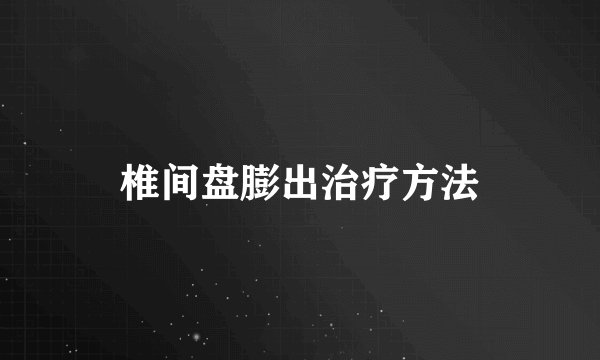 椎间盘膨出治疗方法