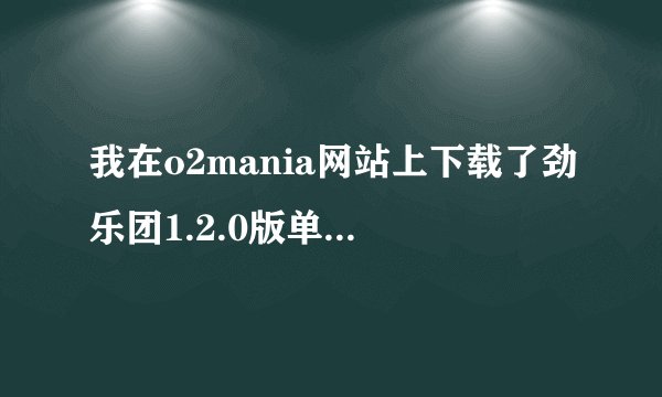我在o2mania网站上下载了劲乐团1.2.0版单机模拟器,在运行DJMAX时只有音符,没有声音-_-!