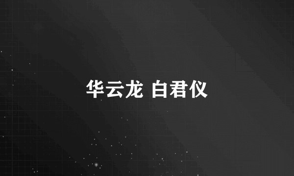华云龙 白君仪