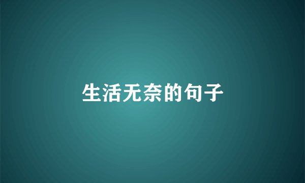 生活无奈的句子