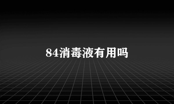 84消毒液有用吗