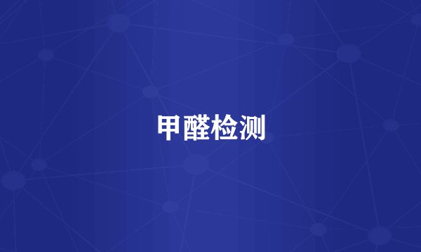 甲醛检测
