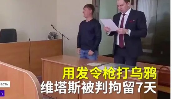 维塔斯被拘留了吗?