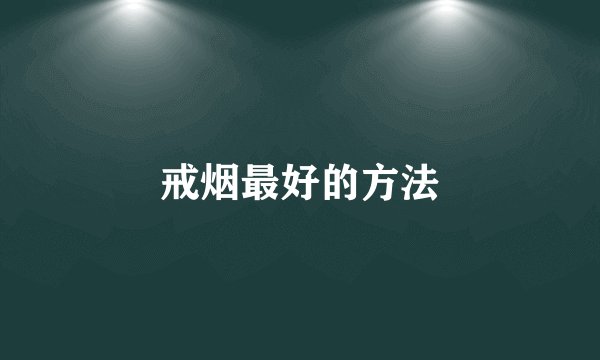 戒烟最好的方法