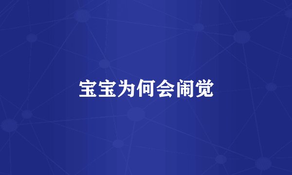 宝宝为何会闹觉
