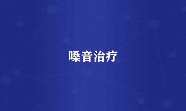 嗓音治疗