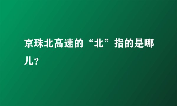 京珠北高速的“北”指的是哪儿？