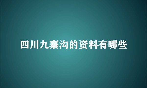 四川九寨沟的资料有哪些