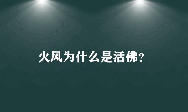火风为什么是活佛？