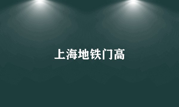 上海地铁门高
