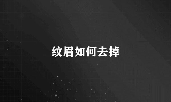 纹眉如何去掉