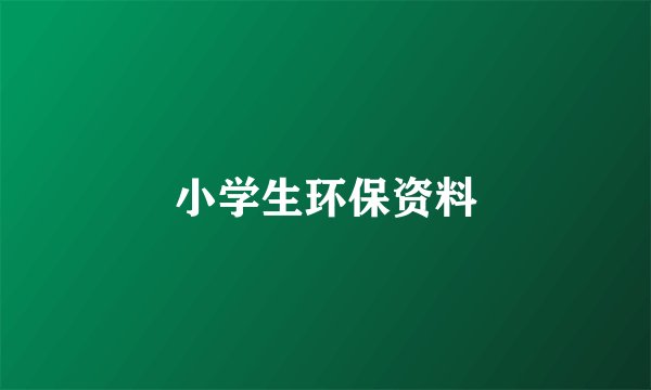 小学生环保资料