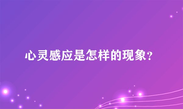 心灵感应是怎样的现象？