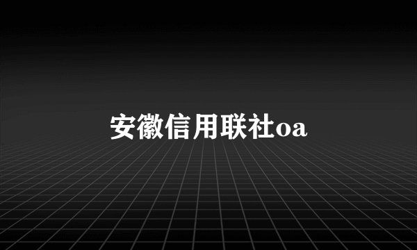 安徽信用联社oa