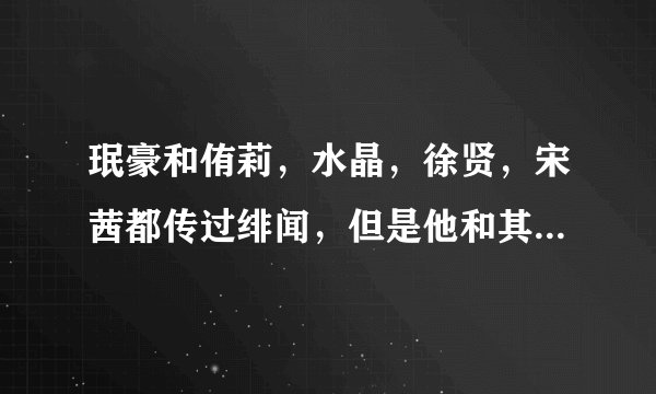 珉豪和侑莉，水晶，徐贤，宋茜都传过绯闻，但是他和其中的哪个比较好？