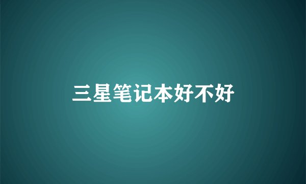 三星笔记本好不好