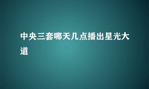 中央三套哪天几点播出星光大道